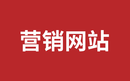 河间市网站建设,河间市外贸网站制作,河间市外贸网站建设,河间市网络公司,坪山网页设计报价